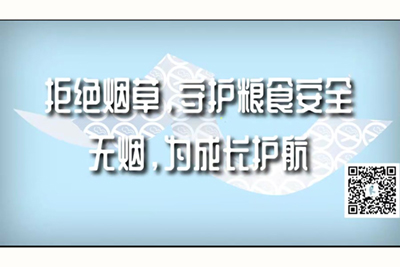 操BB黄色网站拒绝烟草，守护粮食安全